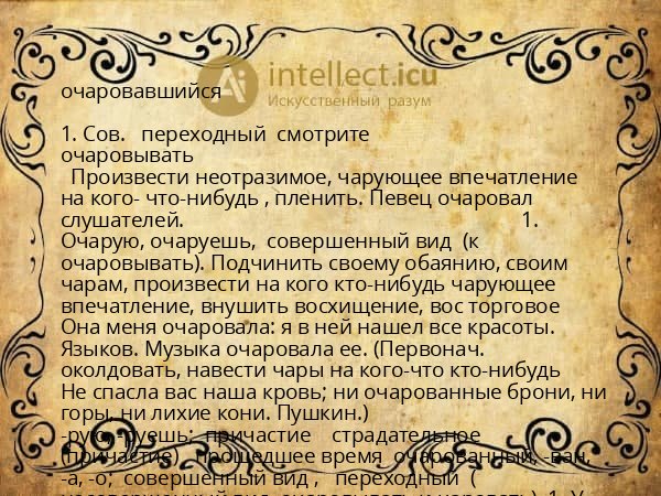очаровавшийся