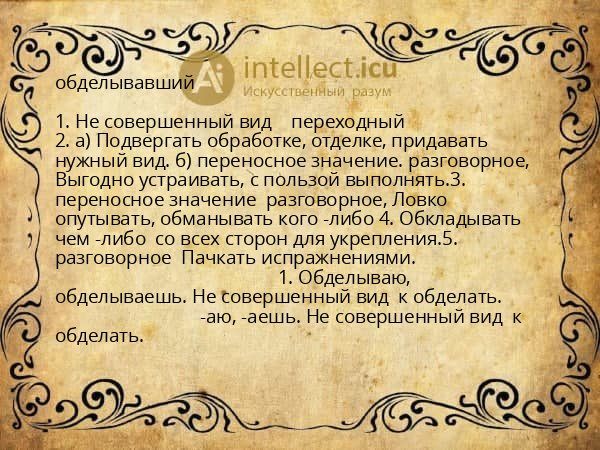 обделывавший