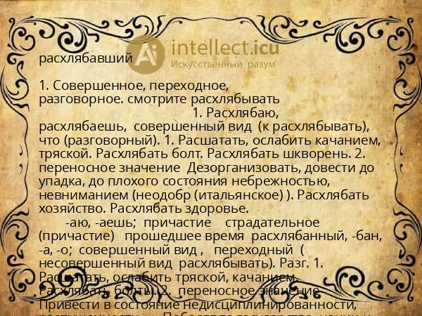расхлябавший