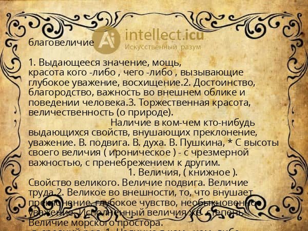 благовеличие