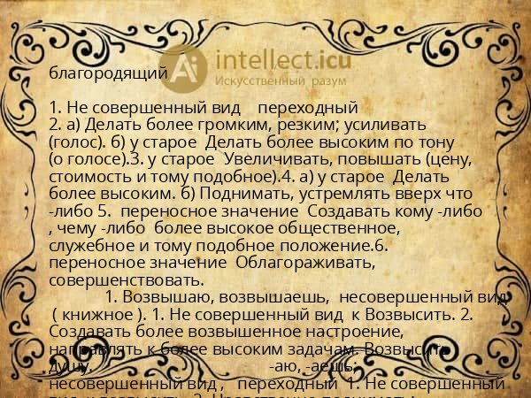 благородящий