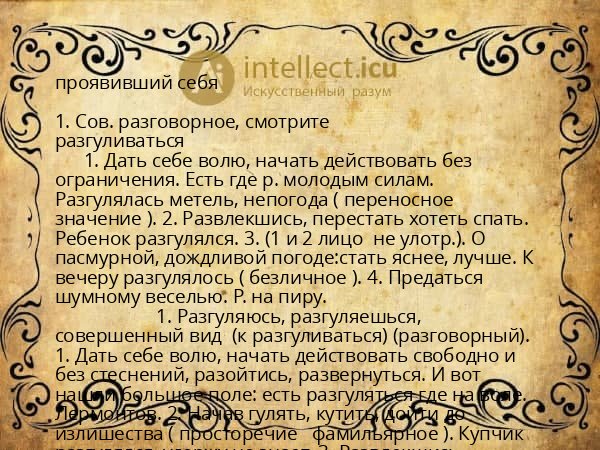 проявивший себя