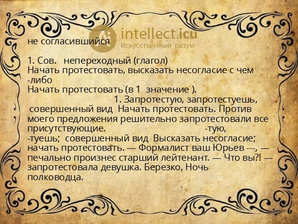 не согласившийся