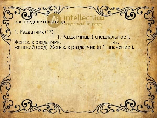 распределительница