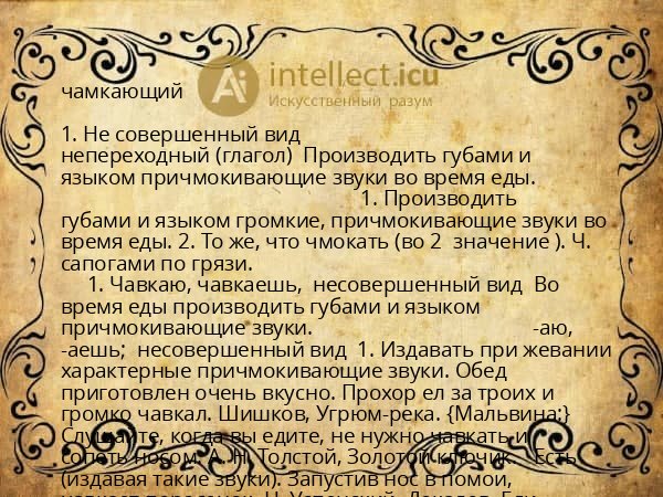 чамкающий