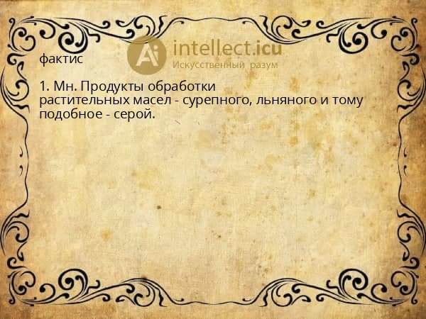фактис