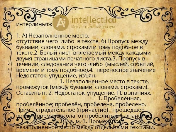 интерлиньяж