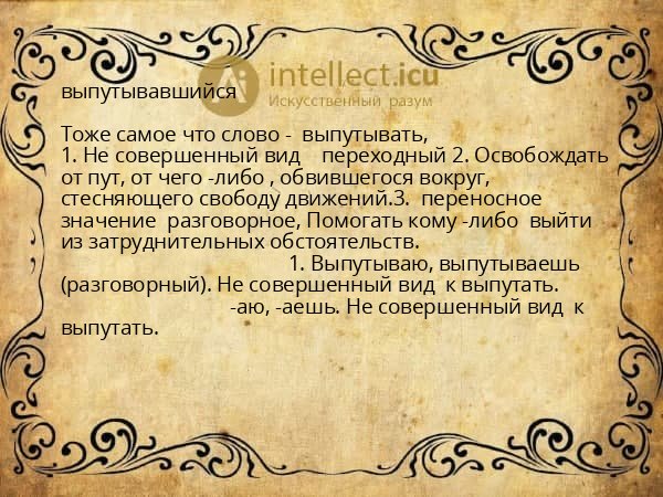 выпутывавшийся