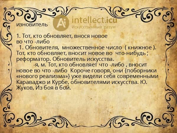 изновитель