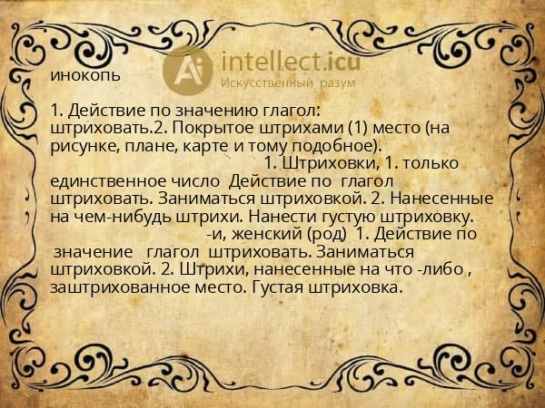 инокопь