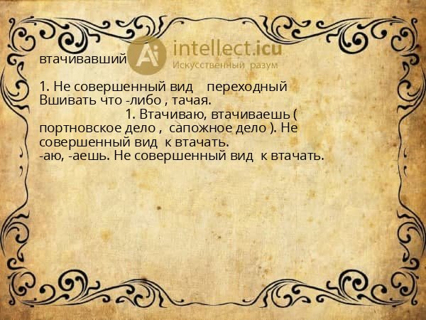 втачивавший