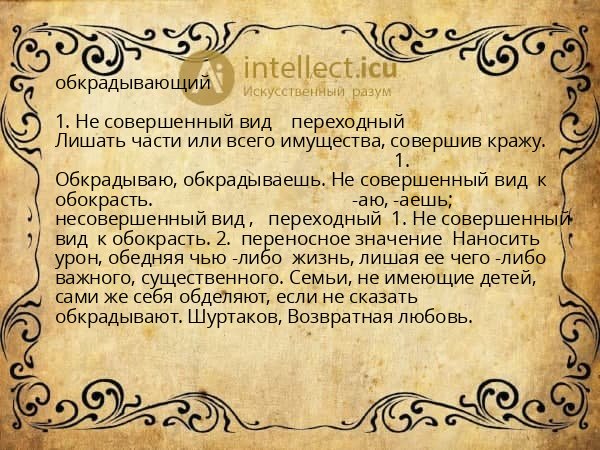 обкрадывающий