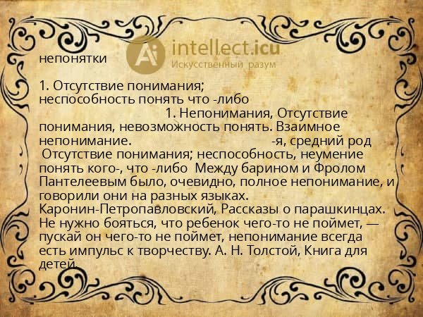 непонятки