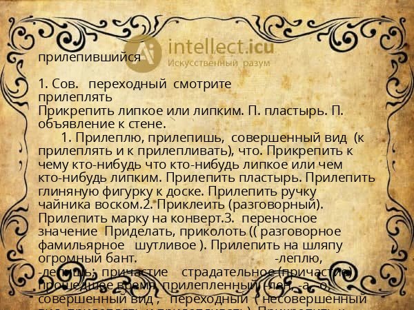 прилепившийся