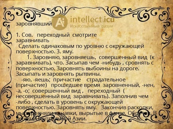 заровнявший