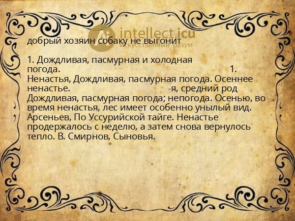 добрый хозяин собаку не выгонит
