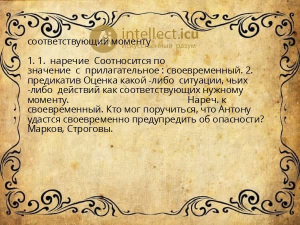соответствующий моменту