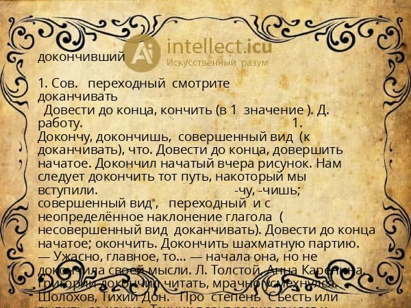 докончивший