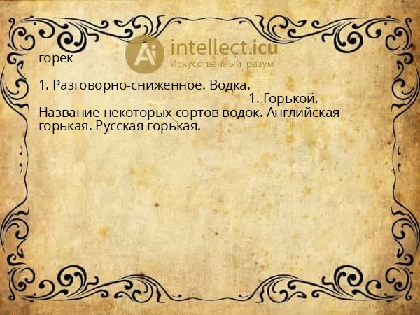 горек
