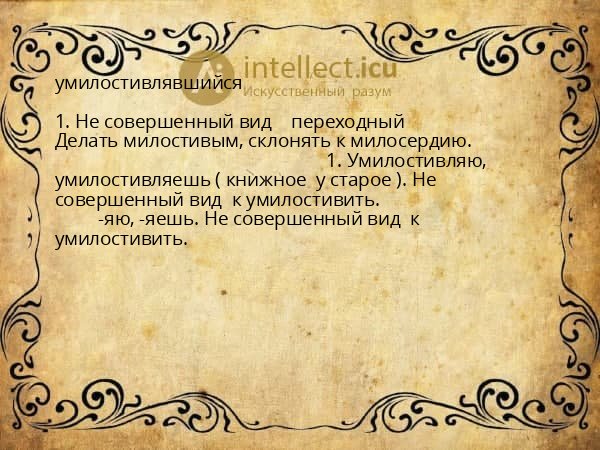умилостивлявшийся