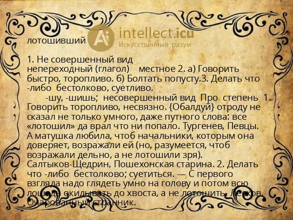 лотошивший