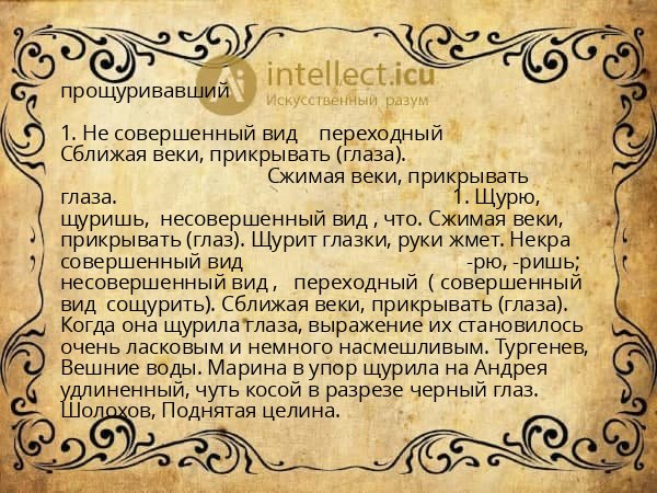прощуривавший