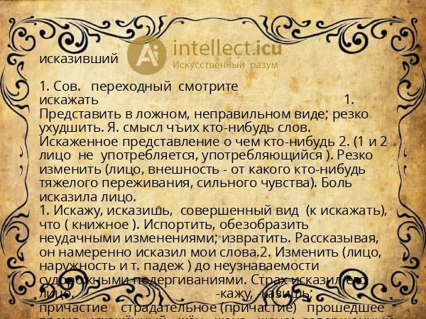 исказивший