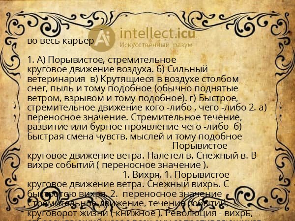 во весь карьер