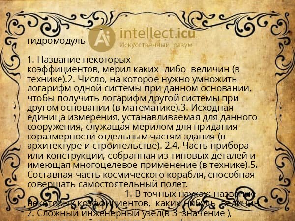 гидромодуль
