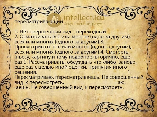 пересматривающий