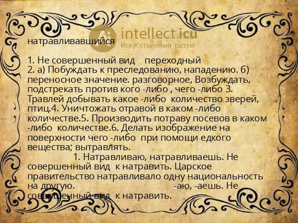 натравливавшийся