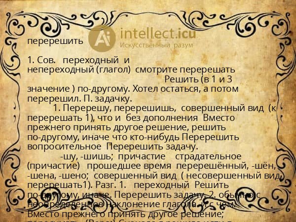 перерешить