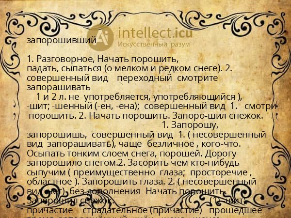 запорошивший