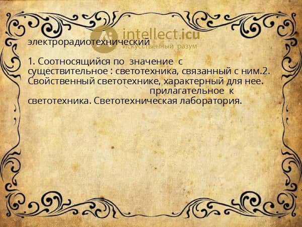 электрорадиотехнический