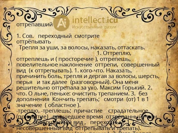 оттрепавший