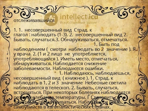 отслеживавшийся