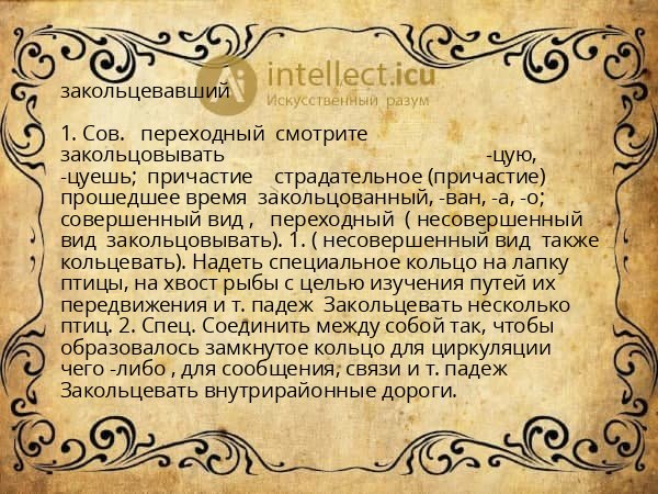 закольцевавший
