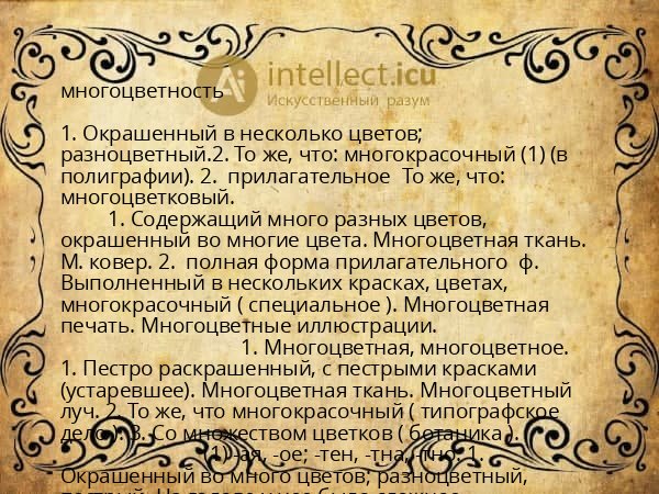 многоцветность