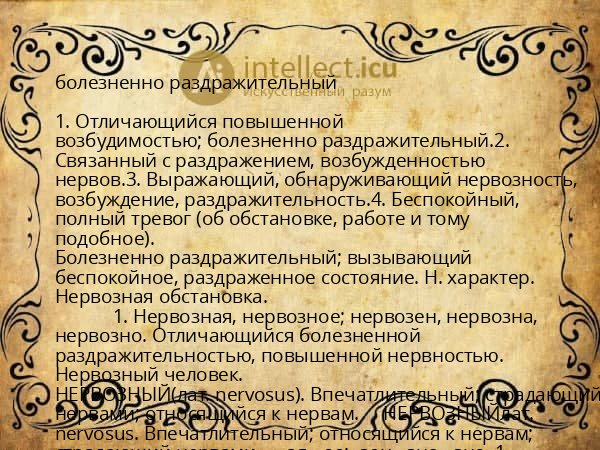 болезненно раздражительный
