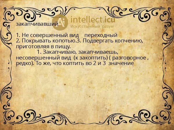 закапчивавший