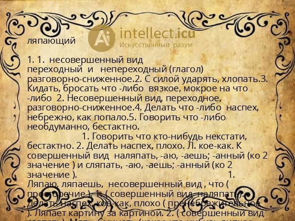 ляпающий