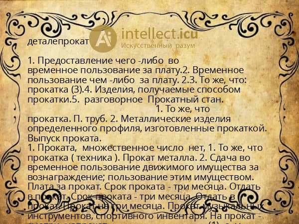 деталепрокат