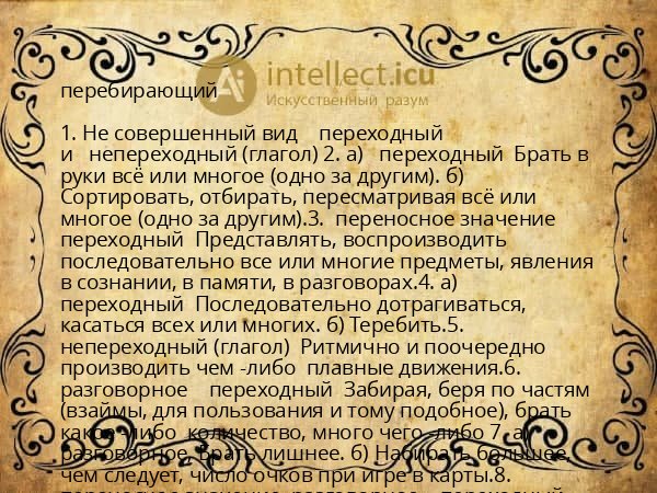 перебирающий