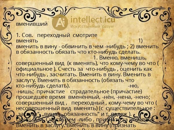 вменивший