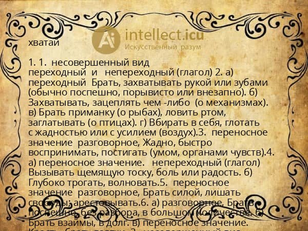 хватай