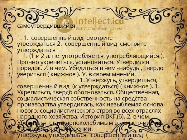 самоутвердившийся