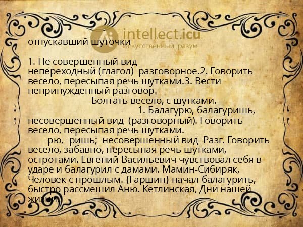 отпускавший шуточки