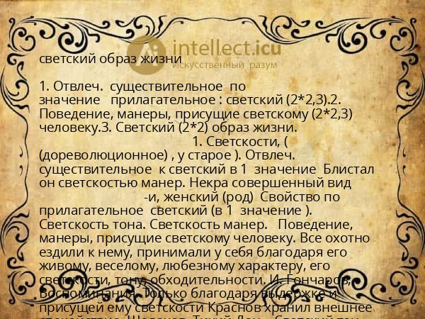 светский образ жизни