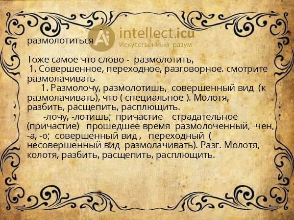 размолотиться