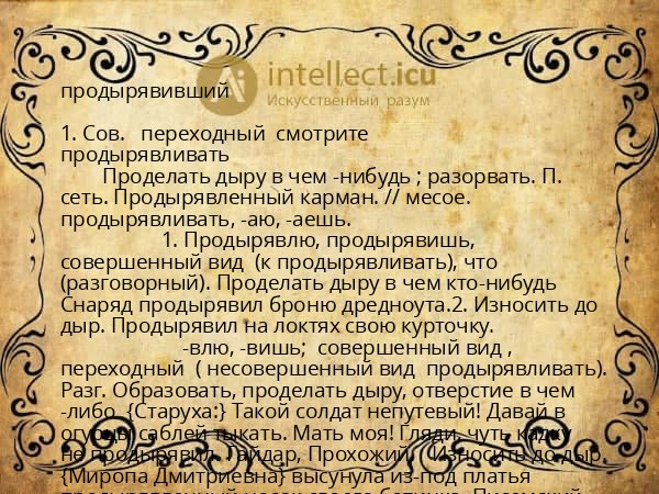 продырявивший